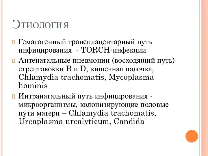 Этиология Гематогенный трансплацентарный путь инфицирования - TORCH-инфекции Антенатальные пневмонии (восходящий путь)- стрептококки
