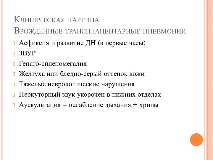 Клиническая картина Врожденные трансплацентарные пневмонии Асфиксия и развитие ДН (в первые часы)