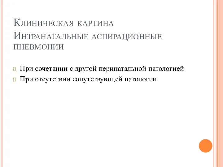 Клиническая картина Интранатальные аспирационные пневмонии При сочетании с другой перинатальной патологией При отсутствии сопутствующей патологии