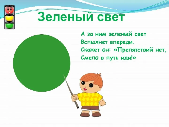 Зеленый свет А за ним зеленый свет Вспыхнет впереди. Скажет он: «Препятствий