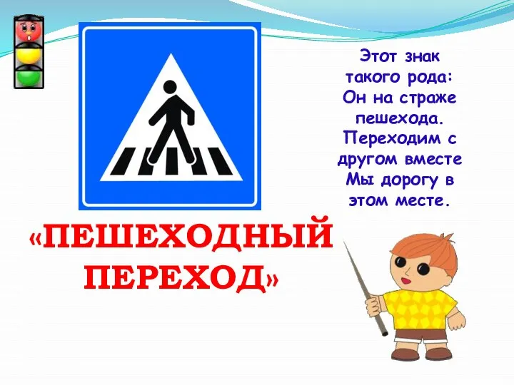 «ПЕШЕХОДНЫЙ ПЕРЕХОД» Этот знак такого рода: Он на страже пешехода. Переходим с