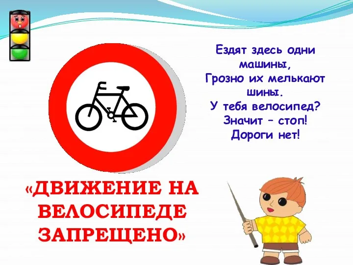 «ДВИЖЕНИЕ НА ВЕЛОСИПЕДЕ ЗАПРЕЩЕНО» Ездят здесь одни машины, Грозно их мелькают шины.