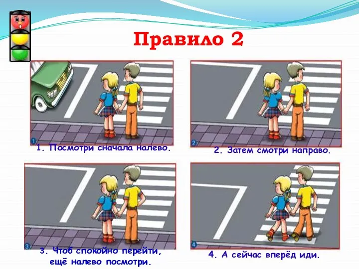 Правило 2 1. Посмотри сначала налево. 3. Чтоб спокойно перейти, ещё налево