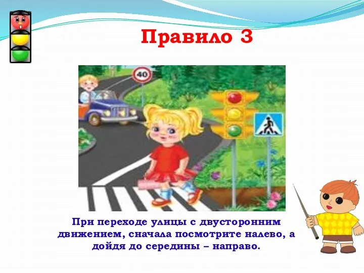 Правило 3 При переходе улицы с двусторонним движением, сначала посмотрите налево, а