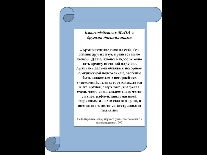 Взаимодействие МиПА с другими дисциплинами «Архивоведение само по себе, без знания других