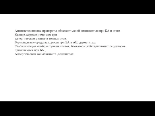 Антигистаминовые препараты обладают малой активностью при БА и отеке Квинке, хорошо помогают