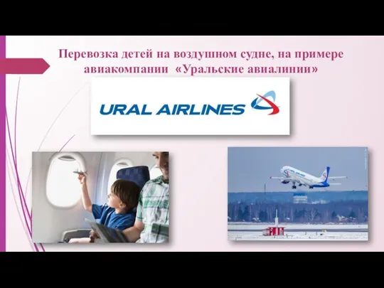 Перевозка детей на воздушном судне, на примере авиакомпании «Уральские авиалинии»
