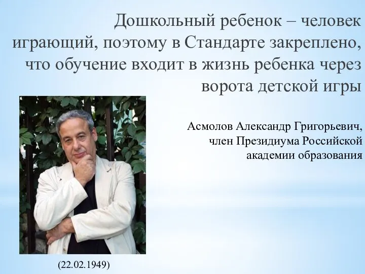 Дошкольный ребенок – человек играющий, поэтому в Стандарте закреплено, что обучение входит