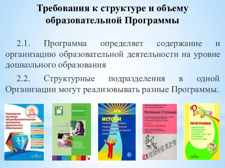 2.1. Программа определяет содержание и организацию образовательной деятельности на уровне дошкольного образования