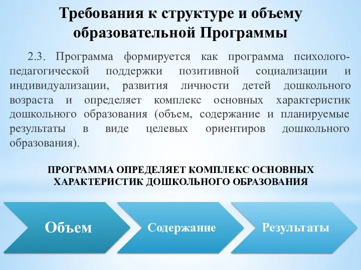 2.3. Программа формируется как программа психолого-педагогической поддержки позитивной социализации и индивидуализации, развития