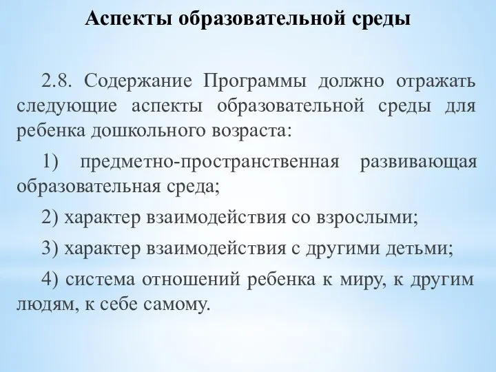 2.8. Содержание Программы должно отражать следующие аспекты образовательной среды для ребенка дошкольного