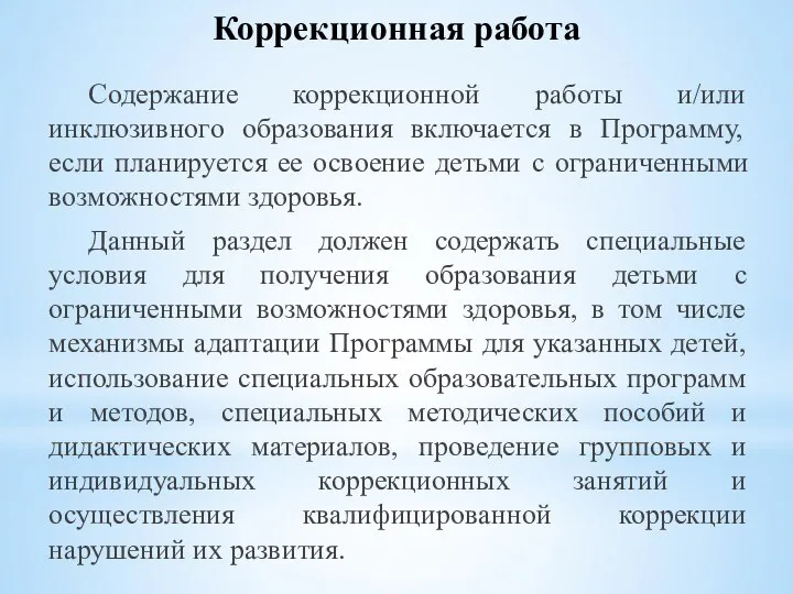 Содержание коррекционной работы и/или инклюзивного образования включается в Программу, если планируется ее