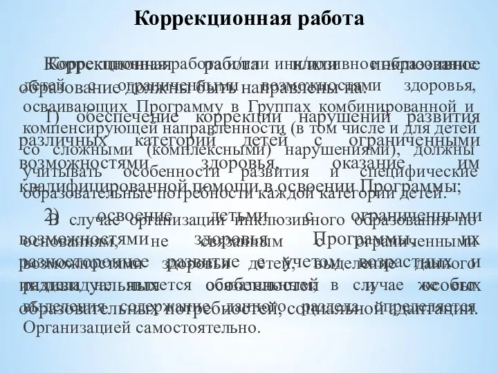 Коррекционная работа и/или инклюзивное образование должны быть направлены на: 1) обеспечение коррекции