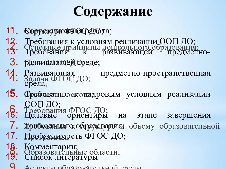 Структура ФГОС ДО; Основные принципы дошкольного образования; Цели ФГОС ДО; Задачи ФГОС