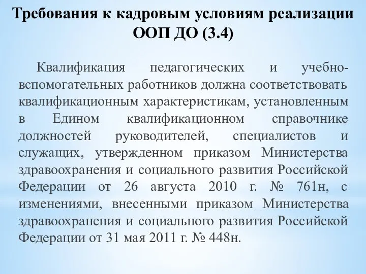 Квалификация педагогических и учебно-вспомогательных работников должна соответствовать квалификационным характеристикам, установленным в Едином