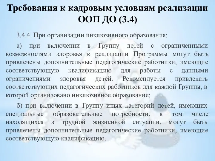 3.4.4. При организации инклюзивного образования: а) при включении в Группу детей с