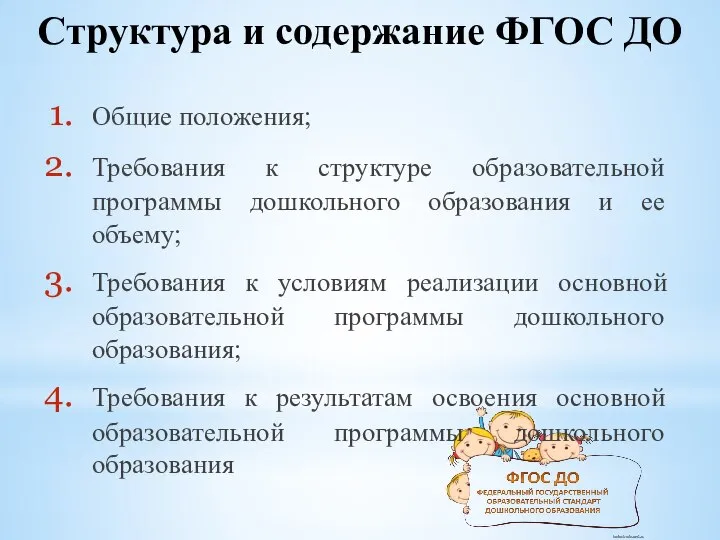 Общие положения; Требования к структуре образовательной программы дошкольного образования и ее объему;