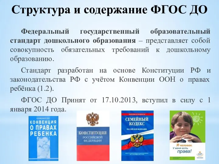 Федеральный государственный образовательный стандарт дошкольного образования – представляет собой совокупность обязательных требований