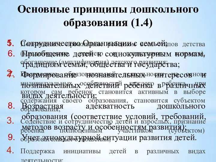 Полноценное проживание ребенком всех этапов детства (младенческого, раннего и дошкольного возраста), обогащение