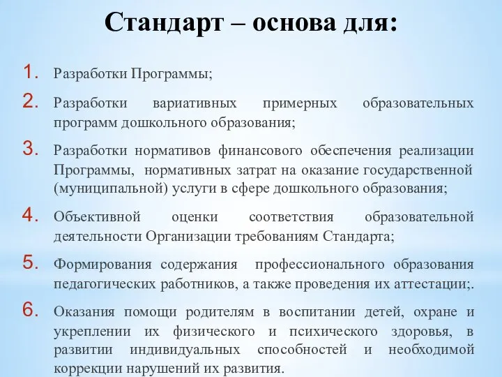 Разработки Программы; Разработки вариативных примерных образовательных программ дошкольного образования; Разработки нормативов финансового