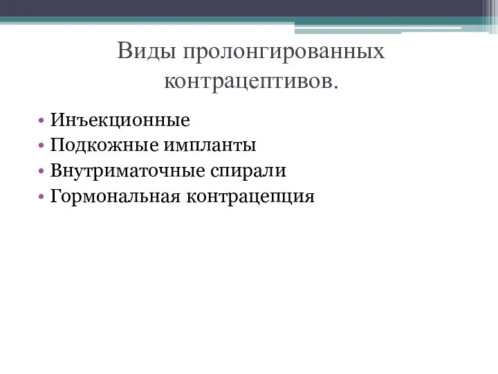 Виды пролонгированных контрацептивов. Инъекционные Подкожные импланты Внутриматочные спирали Гормональная контрацепция