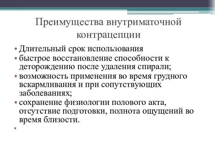 Преимущества внутриматочной контрацепции Длительный срок использования быстрое восстановление способности к деторождению после