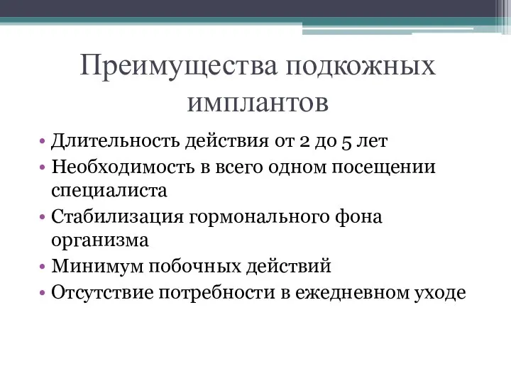 Преимущества подкожных имплантов Длительность действия от 2 до 5 лет Необходимость в