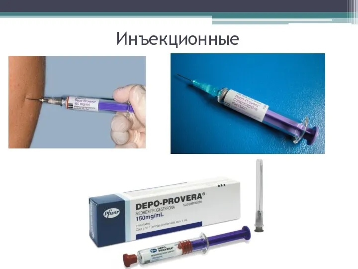 Инъекционные