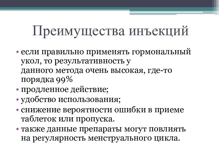 Преимущества инъекций если правильно применять гормональный укол, то результативность у данного метода