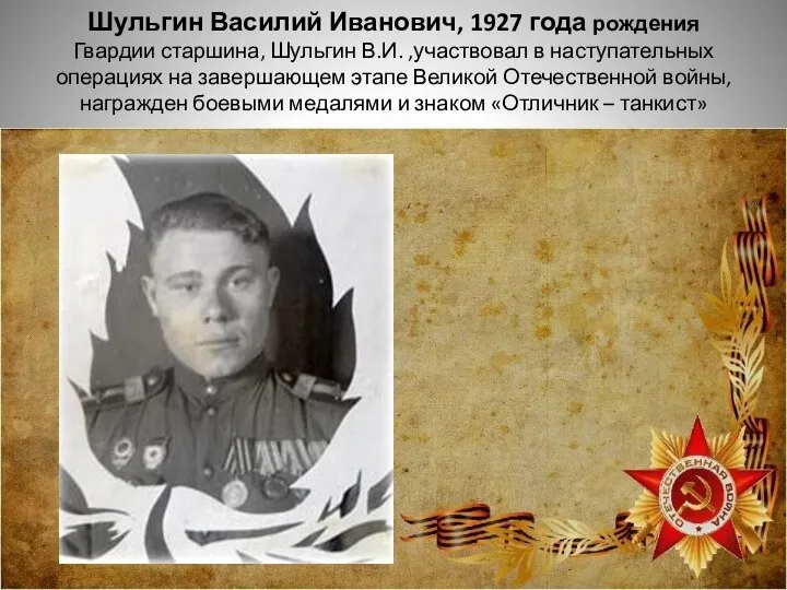 Шульгин Василий Иванович, 1927 года рождения Гвардии старшина, Шульгин В.И. ,участвовал в