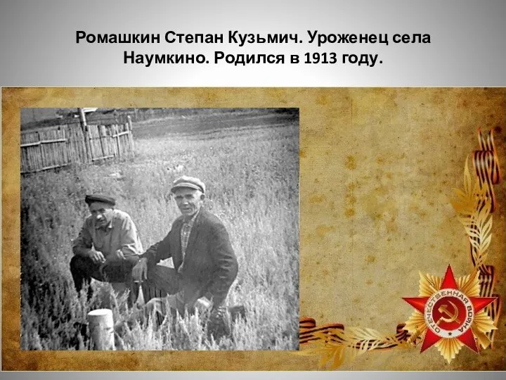 Ромашкин Степан Кузьмич. Уроженец села Наумкино. Родился в 1913 году.