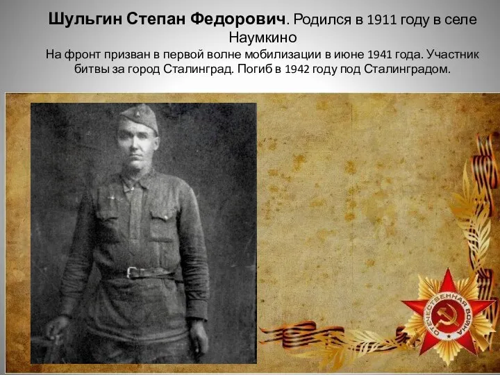 Шульгин Степан Федорович. Родился в 1911 году в селе Наумкино На фронт