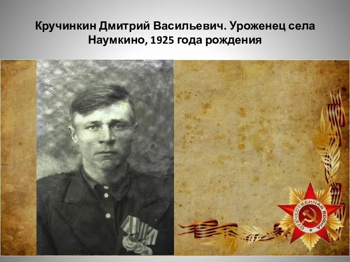 Кручинкин Дмитрий Васильевич. Уроженец села Наумкино, 1925 года рождения
