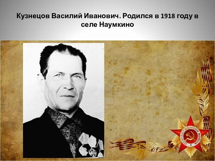 Кузнецов Василий Иванович. Родился в 1918 году в селе Наумкино