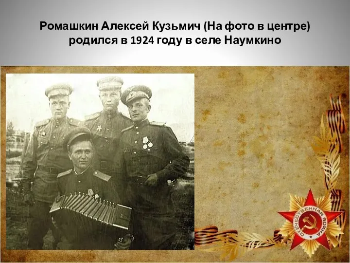 Ромашкин Алексей Кузьмич (На фото в центре) родился в 1924 году в селе Наумкино
