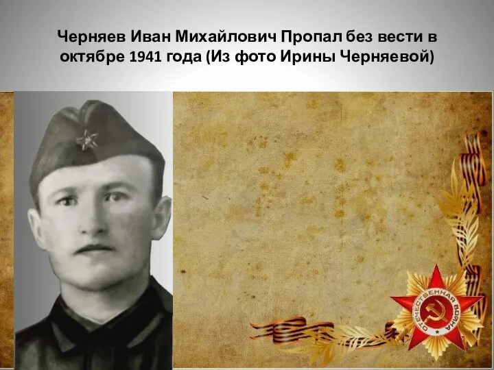 Черняев Иван Михайлович Пропал без вести в октябре 1941 года (Из фото Ирины Черняевой)