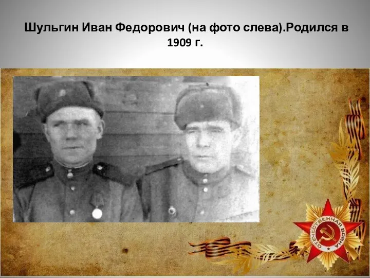 Шульгин Иван Федорович (на фото слева).Родился в 1909 г.