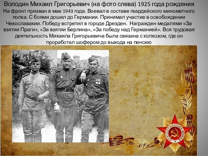 Володин Михаил Григорьевич (на фото слева) 1925 года рождения На фронт призван