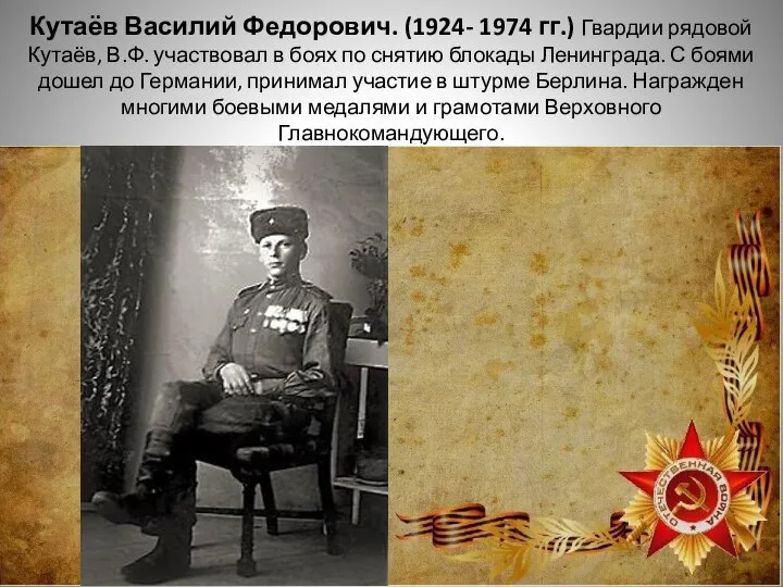Кутаёв Василий Федорович. (1924- 1974 гг.) Гвардии рядовой Кутаёв, В.Ф. участвовал в
