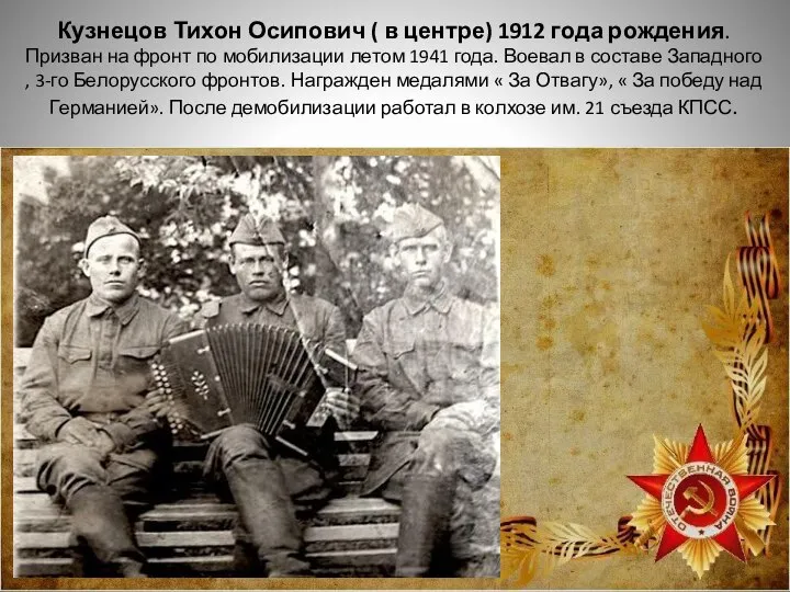 Кузнецов Тихон Осипович ( в центре) 1912 года рождения. Призван на фронт