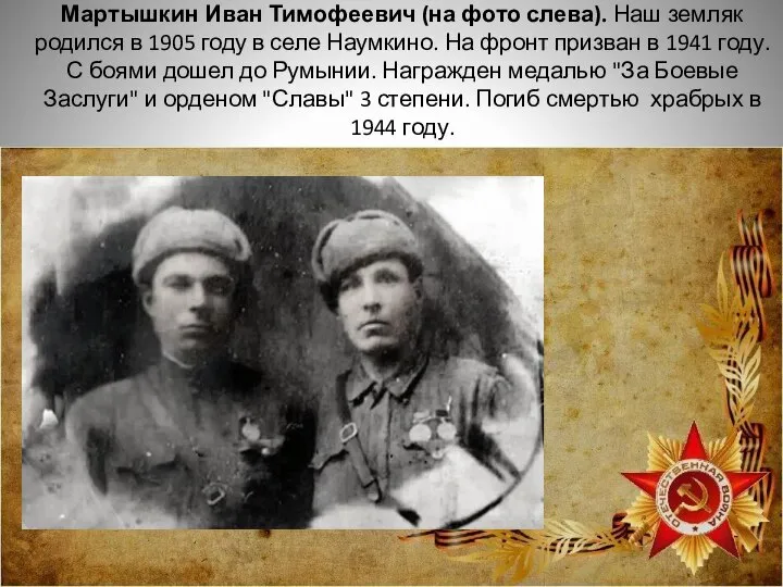 Мартышкин Иван Тимофеевич (на фото слева). Наш земляк родился в 1905 году
