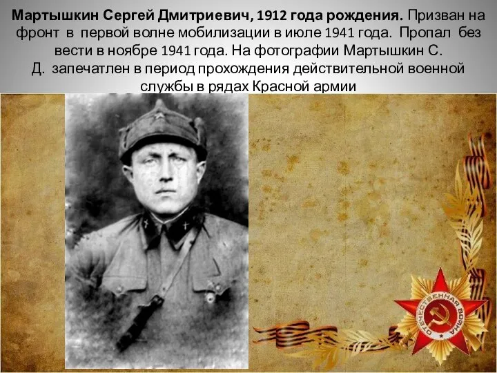 Мартышкин Сергей Дмитриевич, 1912 года рождения. Призван на фронт в первой волне