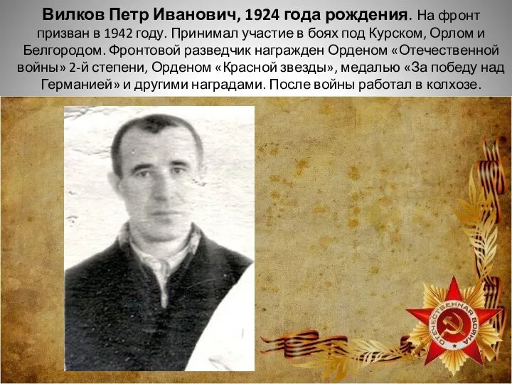 Вилков Петр Иванович, 1924 года рождения. На фронт призван в 1942 году.
