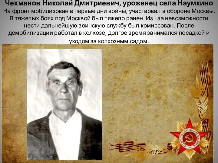 Чехманов Николай Дмитриевич, уроженец села Наумкино На фронт мобилизован в первые дни