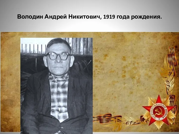 Володин Андрей Никитович, 1919 года рождения.