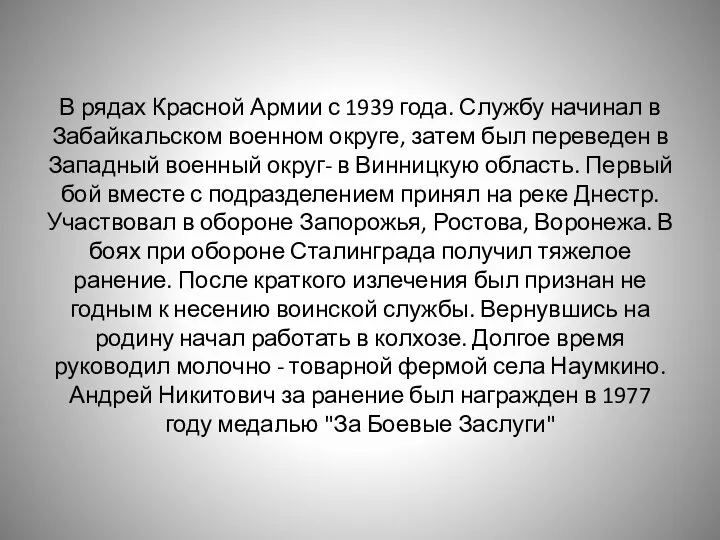В рядах Красной Армии с 1939 года. Службу начинал в Забайкальском военном