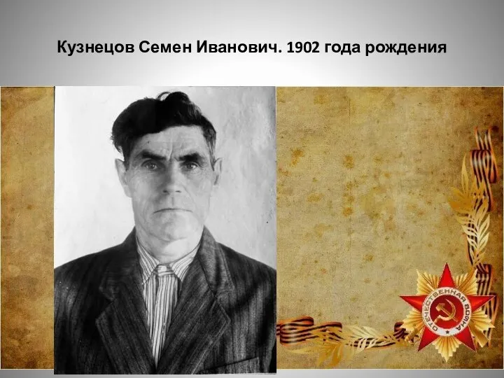 Кузнецов Семен Иванович. 1902 года рождения