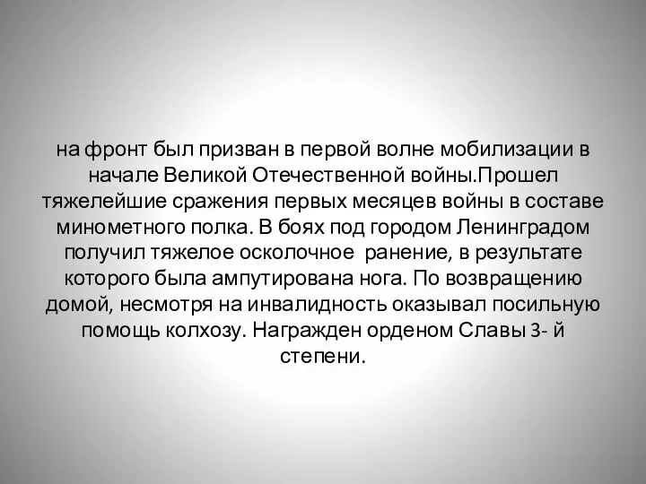 на фронт был призван в первой волне мобилизации в начале Великой Отечественной