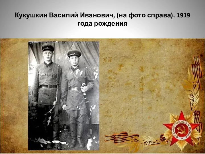 Кукушкин Василий Иванович, (на фото справа). 1919 года рождения