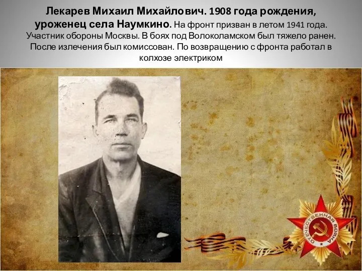 Лекарев Михаил Михайлович. 1908 года рождения, уроженец села Наумкино. На фронт призван